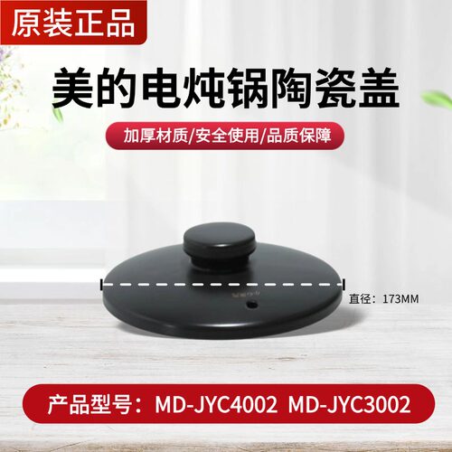 美的电炖锅煎药壶配件原装MD-JYC4002/JYC3002陶瓷壶盖上盖锅盖