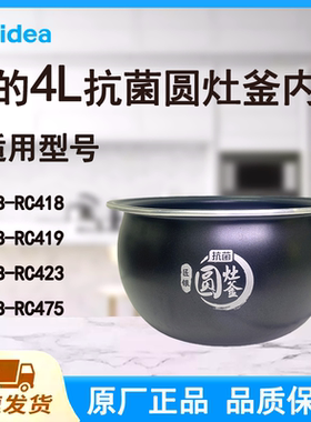 适配美的电饭煲内胆锅4L升RC423/418/419/475原厂抗菌圆灶釜不粘