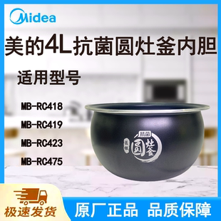 419 418 475原厂抗菌圆灶釜不粘 电饭煲内胆锅4L升RC423 适配美