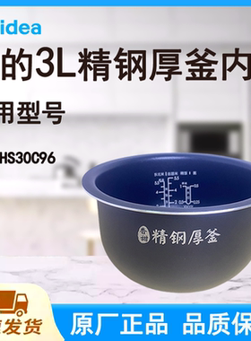 适配美的电饭煲内胆锅3L升MB-WHS30C96原厂香甜精钢厚釜宽边不粘