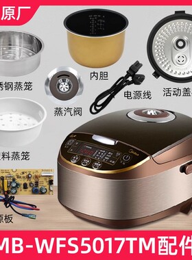 适用正品美的MB-WFS5017TM电饭煲蒸汽阀盖板内胆蒸笼密封圈电源线