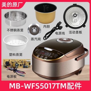 适用正品美的MB-WFS5017TM电饭煲蒸汽阀盖板内胆蒸笼密封圈电源线