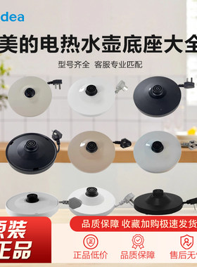 美的电热水壶底座1.5L1.7L升电烧水壶底盘通用型加热盘电水壶配件