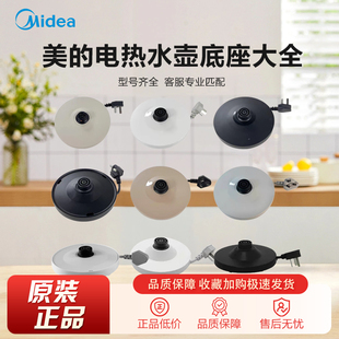 美的电热水壶底座1.5L1.7L升电烧水壶底盘通用型加热盘电水壶配件