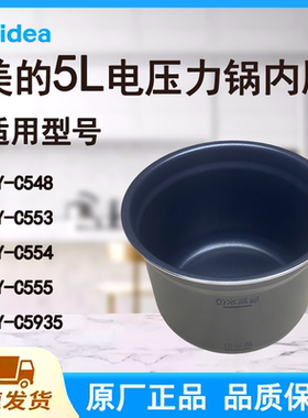 适配美的电压力锅内胆锅5升原厂C548/553/554/555/5935食品级不粘