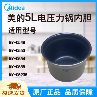 适配美的电压力锅内胆锅5升原厂C548/553/554/555/5935食品级不粘