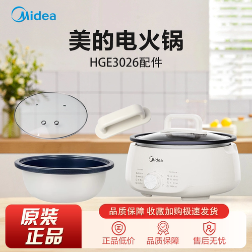 美的电火锅HGE3026全新原装配件内锅锅盖总成提手齐全