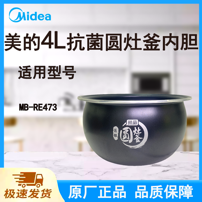 适配美的电饭煲内胆锅4L升MB-RE473原厂一级抗菌圆灶釜不粘涂层