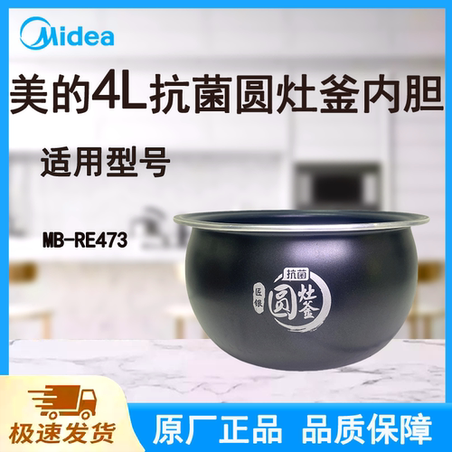 适配美的电饭煲内胆锅4L升MB-RE473原厂一级抗菌圆灶釜不粘涂层