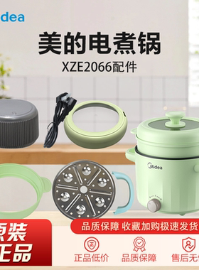 美的电煮锅XZE2066/2056配件电源线把手提手旋钮蒸笼锅盖大全原装