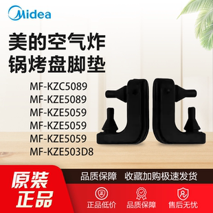 原装美的空气炸锅配件MF-KZE5089 5059 508D8/KZC5089烤盘胶脚垫
