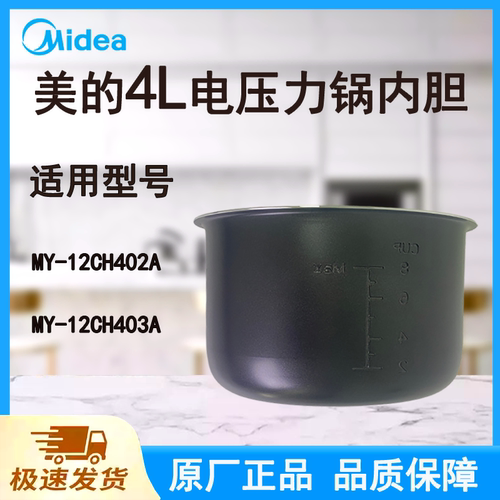适配美的电压力锅内胆锅4L升原厂MY-12CH402A/403A原厂黑晶不粘底