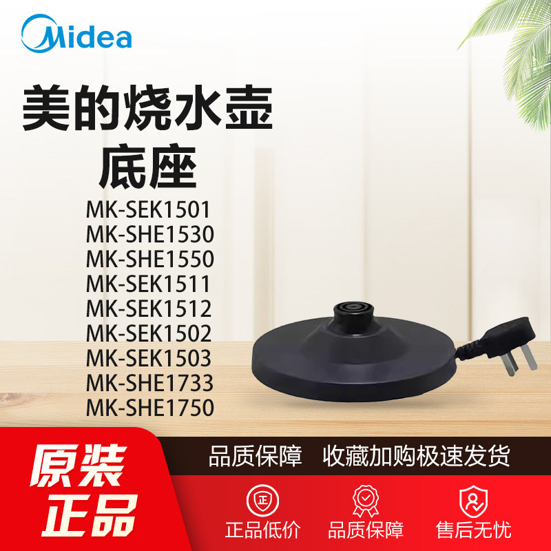 原装美的电水壶配件MK-SEK1501 1530/SHE1750 1733底座总成全新