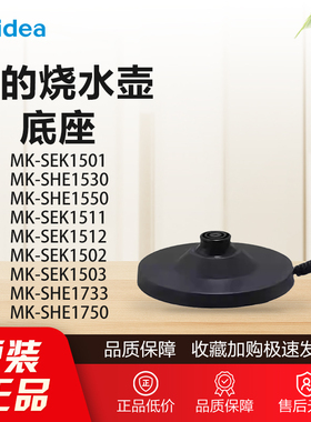 原装美的电水壶配件MK-SEK1501 1530/SHE1750 1733底座总成全新