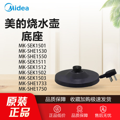 原装美的电水壶配件MK-SEK1501 1530/SHE1750 1733底座总成全新