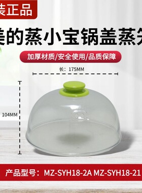 原装美的蒸小宝煮蛋器配件锅盖MZ-SYH18-2A/SYH18-21蒸锅透明盖子