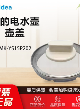原装美的养生壶电水壶配件MK-YS15P202上壶盖组件玻璃盖子浅杏色