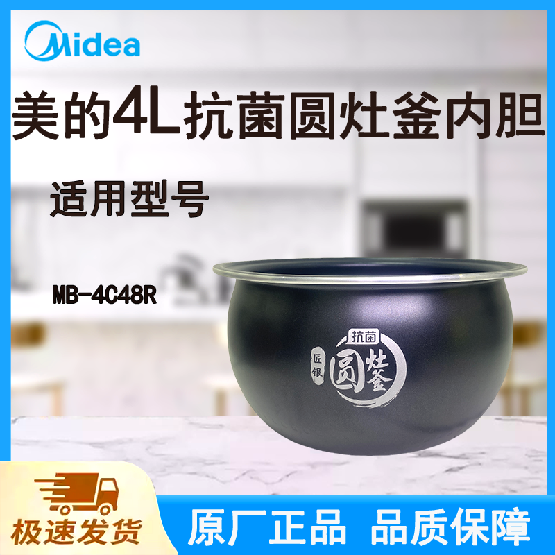 适配美的电饭煲内胆锅4L升MB-4C48R原厂一级抗菌圆灶釜不粘涂层