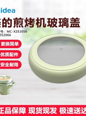 美的电煮锅配件玻璃盖MC-XZE2056/MC-XZE2066浅绿色全新原装盖子