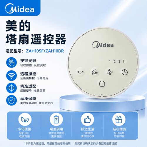 原厂美的塔扇电风扇遥控ZAH10SF/ZAH10DR遥控器配件接收器开关