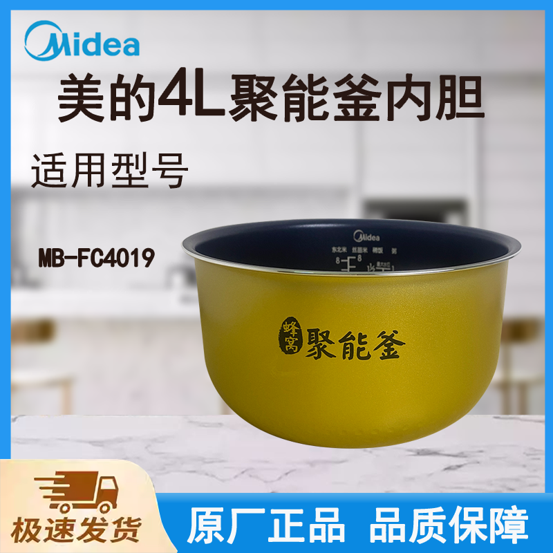 适配美的电饭煲内胆锅FC4019/FC4020原厂蜂窝聚能釜4L升带logo