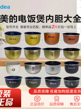 美的电饭煲内胆原装4升5升3升不粘电饭锅胆精钢钛金鼎铁通用配件