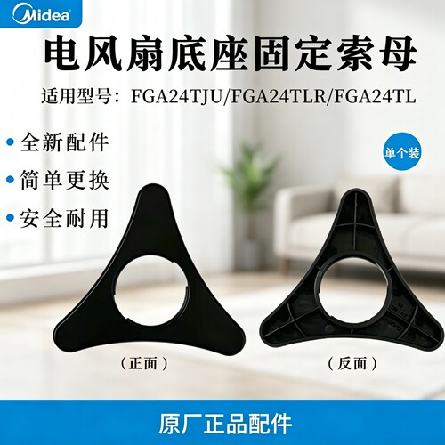 原厂美的电风扇GDI24RY/FGA24SJH/JW/LW/LH/24TL底座底盘固定索母