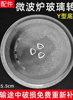 美的微波炉玻璃转盘ER-SS20CNW/VS2200/S200ACNW蒸盘Y型底25.5cm
