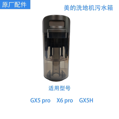美的GX5pro/xlpro/gx5h洗地机清水箱组件原装正品全新gx5系列
