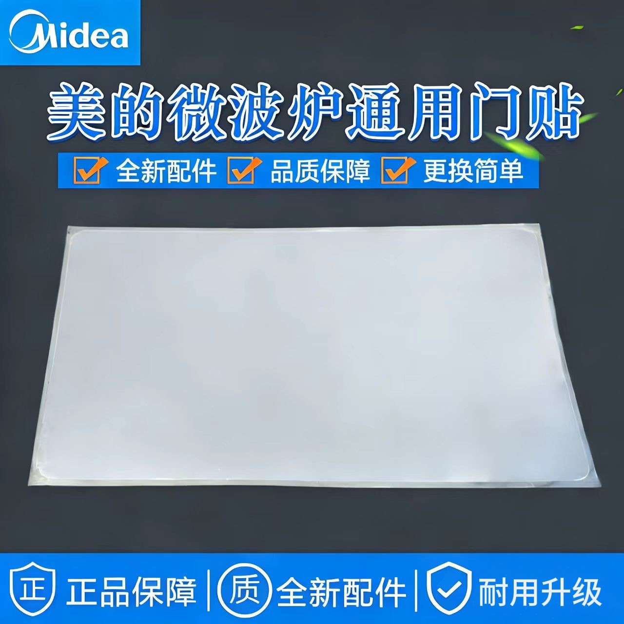 原厂正品美的微波炉门贴门面保护膜玻璃膜微波炉通用门贴图片
