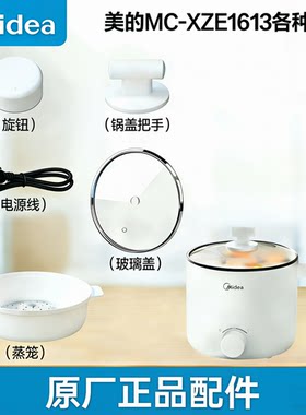 美的电煮锅MC-XZE1613原装美的蒸笼电源线把手旋钮锅盖配件大全