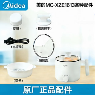 美的电煮锅MC-XZE1613原装美的蒸笼电源线把手旋钮锅盖配件大全