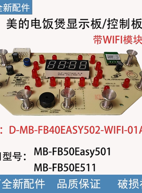 美的电饭煲显示板MB-FB50Easy501 MB-FB50E511灯板 控制板 按键板