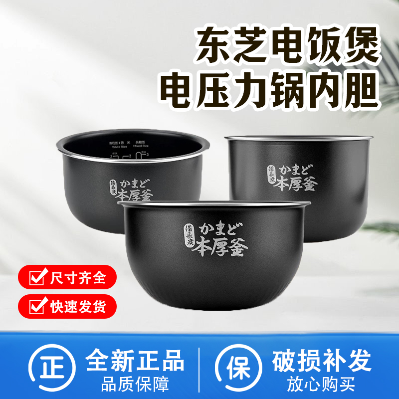 原装东芝电饭煲内胆1.6升/2升/3升/4升/5升本厚釜电饭锅内锅配件