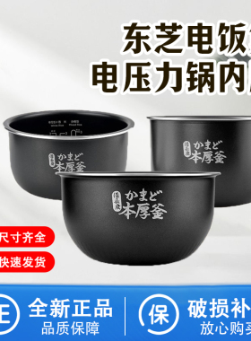 东芝原装厚釜电饭煲内胆