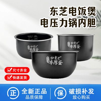 原装东芝电饭煲内胆1.6升/2升/3升/4升/5升本厚釜电饭锅内锅配件