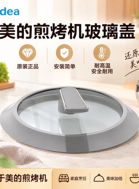 美的电火锅锅盖MC-HCG2571/HCG2572原装正品炒锅煎烤机盖配件全新