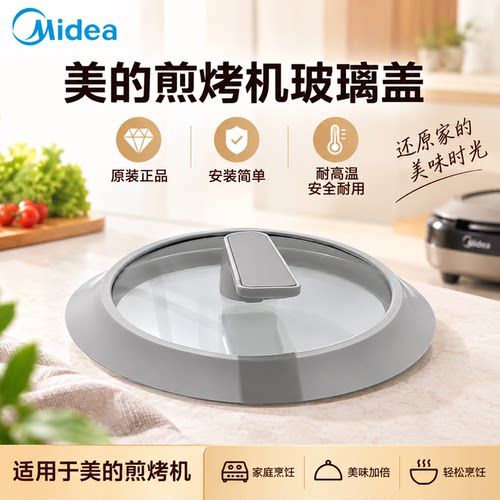 美的电火锅锅盖MC-HCG2571/HCG2572原装正品炒锅煎烤机盖配件全新