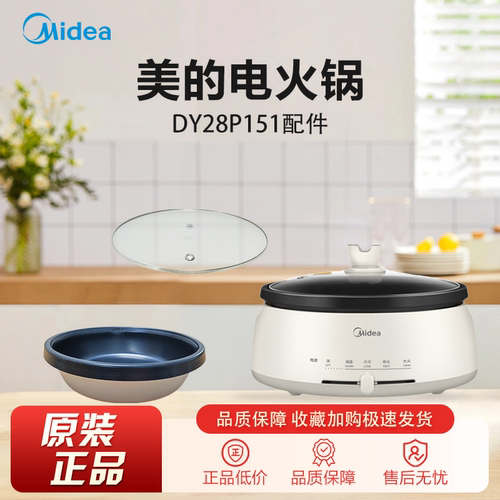 美的电火锅奶油白DY28P151全新原装配件内锅锅盖总成提手齐全