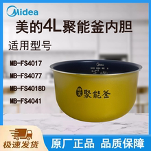 适配美的电饭煲内胆锅FS4017/FS4077/FS4018D/FS4041聚能釜4L升