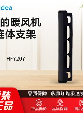 美的暖风机连体支架原装HFY20Y/HFW20ED/HFW20EC通用HFW20EDA配件