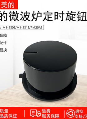 美的电器配件 微波炉 M1-231E黑色 定时器旋钮 耀石黑全新