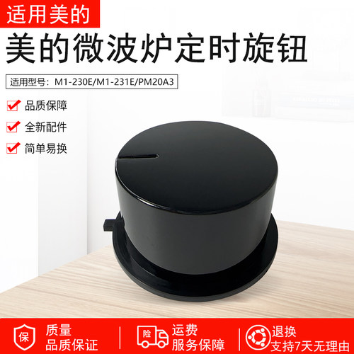 美的电器配件 微波炉 M1-231E黑色 定时器旋钮 耀石黑全新