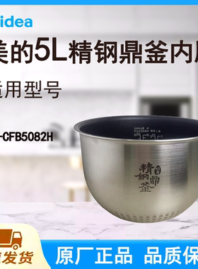 适配美的电饭煲内胆锅5L升MB-CFB5082H原厂精钢鼎釜不粘涂层