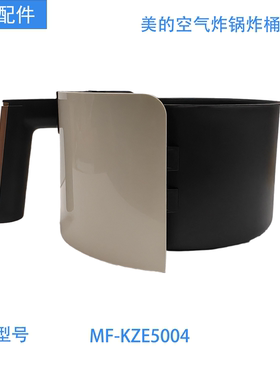 美的空气炸锅炸桶组件MF-KZE5004原装正品专用型号全新配件