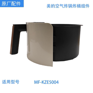 美的空气炸锅炸桶组件MF-KZE5004原装正品专用型号全新配件