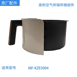 美的空气炸锅炸桶组件MF-KZE5004原装正品专用型号全新配件