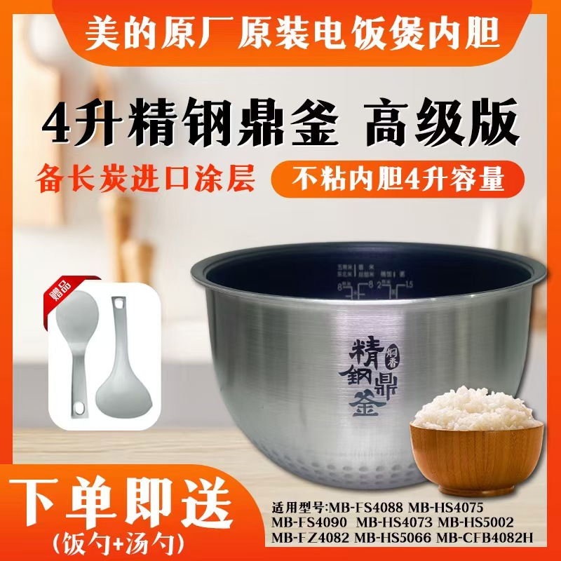 美的电饭煲内胆纯原装4升精钢通用不粘FS4090/FS4094/FS4089配件