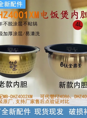 美的电饭煲内胆原装MB-FZ4086/4091/DHZ4001XM钛金鼎釜电饭锅胆4L
