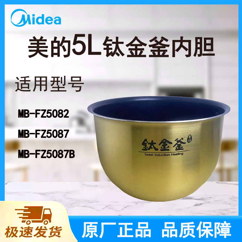 适配美的电饭煲内胆锅5L升FZ5082/5087/5087B原厂钛金鼎釜不粘